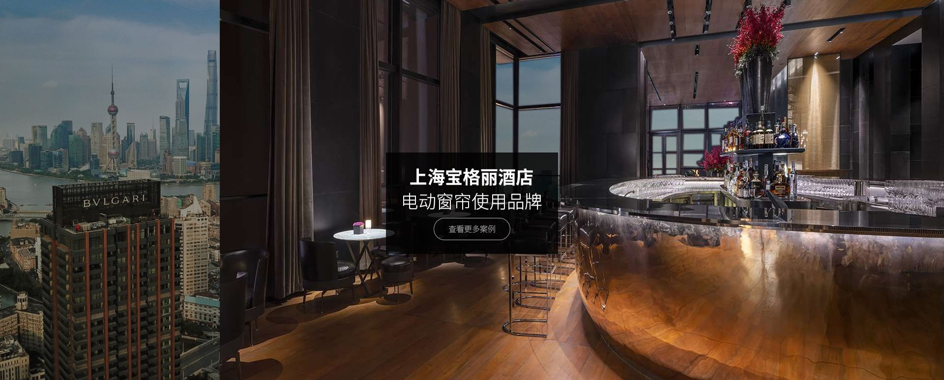 上海寶格麗指定電動窗簾品牌